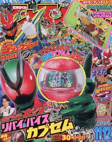 特撮ホビー誌10月『仮面ライダーゼッツ』『ナンバーワン戦隊ゴジュウ