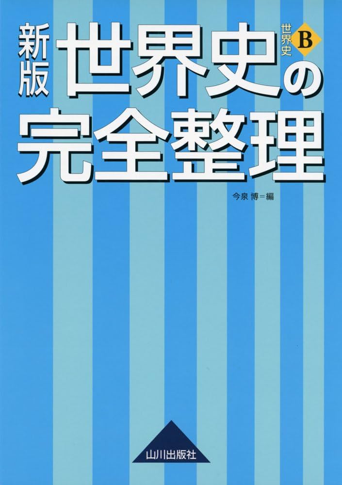 世界史の完全整理: 世界史B | 今泉 博 |本 | 通販 | Amazon