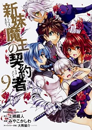 Amazon.co.jp: 新妹魔王の契約者 (9) (角川コミックス・エース