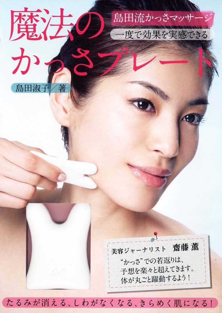 島田流かっさマッサージ 魔法のかっさプレート | 島田 淑子 |本 | 通販