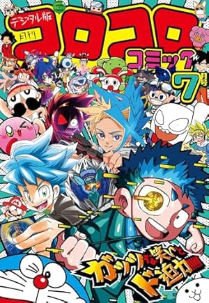 Amazon.co.jp: コロコロコミック 2024年8月号(2024年7月12日発売