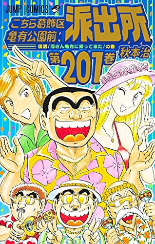 こちら葛飾区亀有公園前派出所 201巻』｜感想・レビュー・試し読み