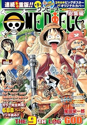 ONE PIECE 総集編 THE 9TH LOG (集英社マンガ総集編シリーズ) | 尾田