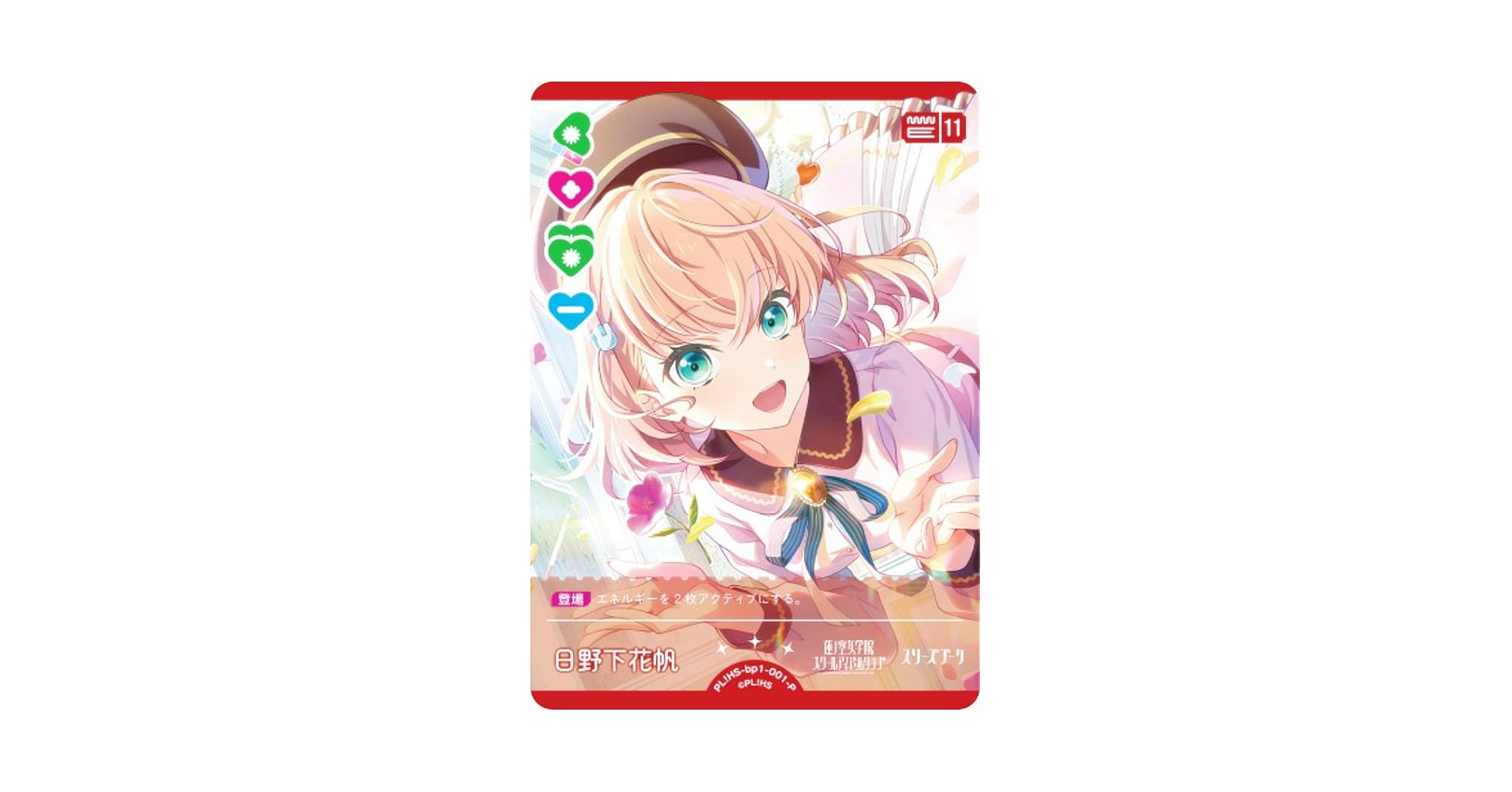 ラブカ 日野下花帆 (エネルギーカード) プロモPR＋ ラブカ】エネルギー