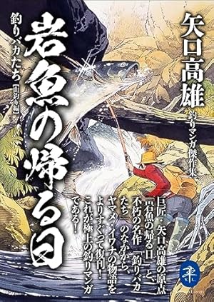 釣りキチ三平 平成版1-12巻 セット (KCデラックス) | 矢口高雄 |本