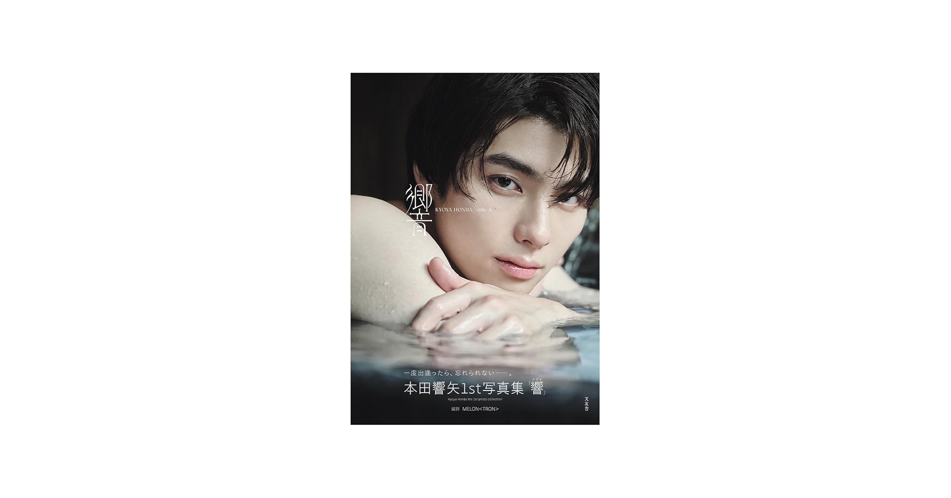 Amazon.co.jp: 1st写真集『響』本田響矢 (ほんだきょうや) : おもちゃ