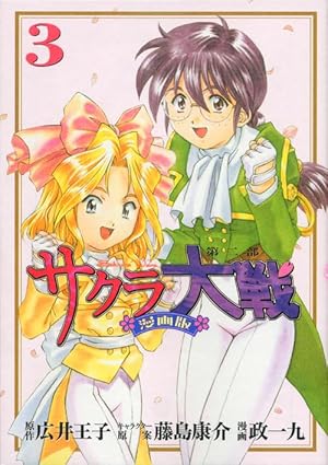 サクラ大戦 漫画版第二部(3) (KCデラックス) | 政 一九, 藤島 康介