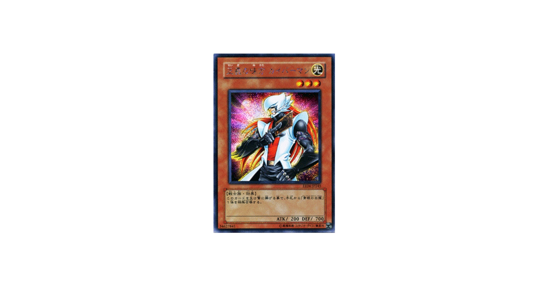 Amazon.co.jp: 遊戯王OCG 正義の味方 カイバーマン シークレットレア