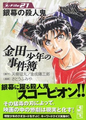 金田一少年の事件簿File(21) (講談社漫画文庫 さ 9-21) | さとう ふみ