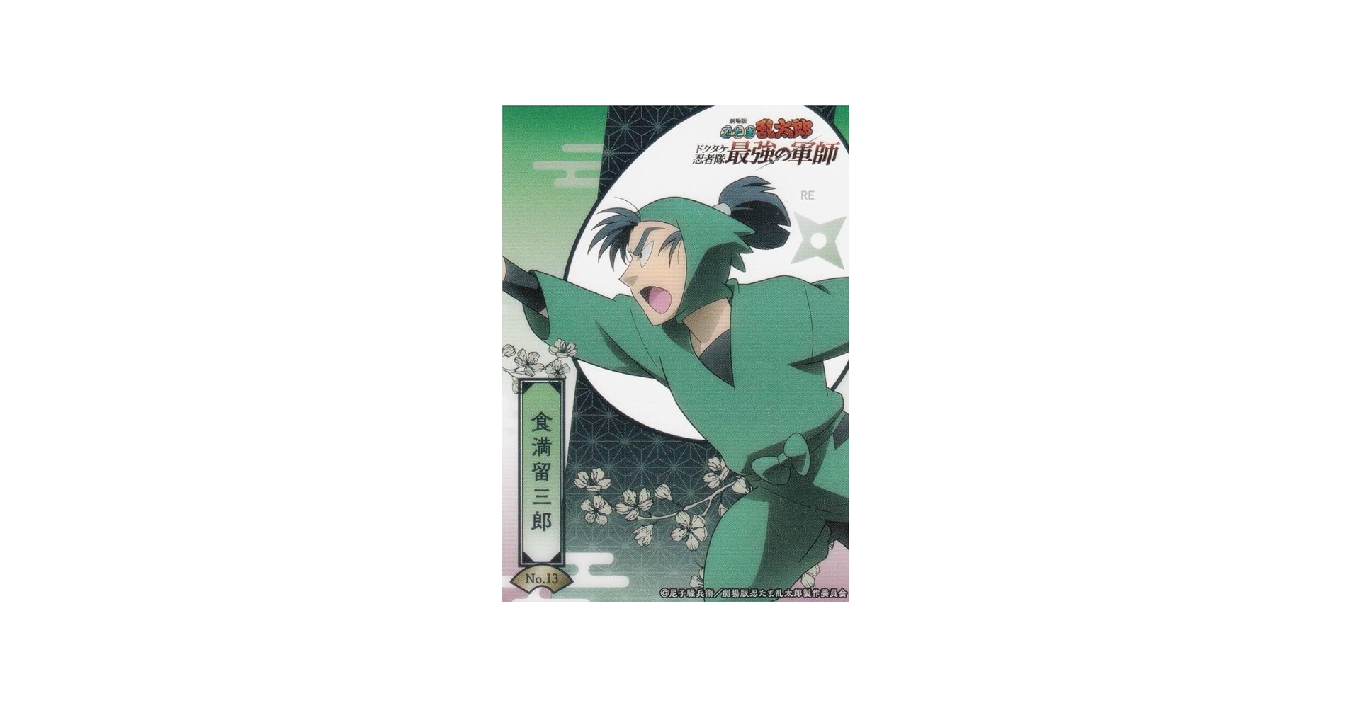 Amazon.co.jp: 【No.13 食満留三郎】 ブシロード トレーディングカード