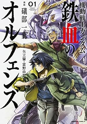 Amazon.co.jp: 機動戦士ガンダム 鉄血のオルフェンズ (1) (カドカワ