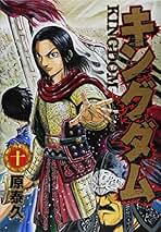 Amazon.co.jp: キングダム セット