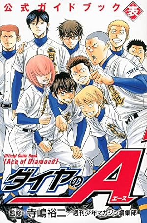 ダイヤのA コミック 1-47巻セット (講談社コミックス) | 寺嶋 裕二 |本
