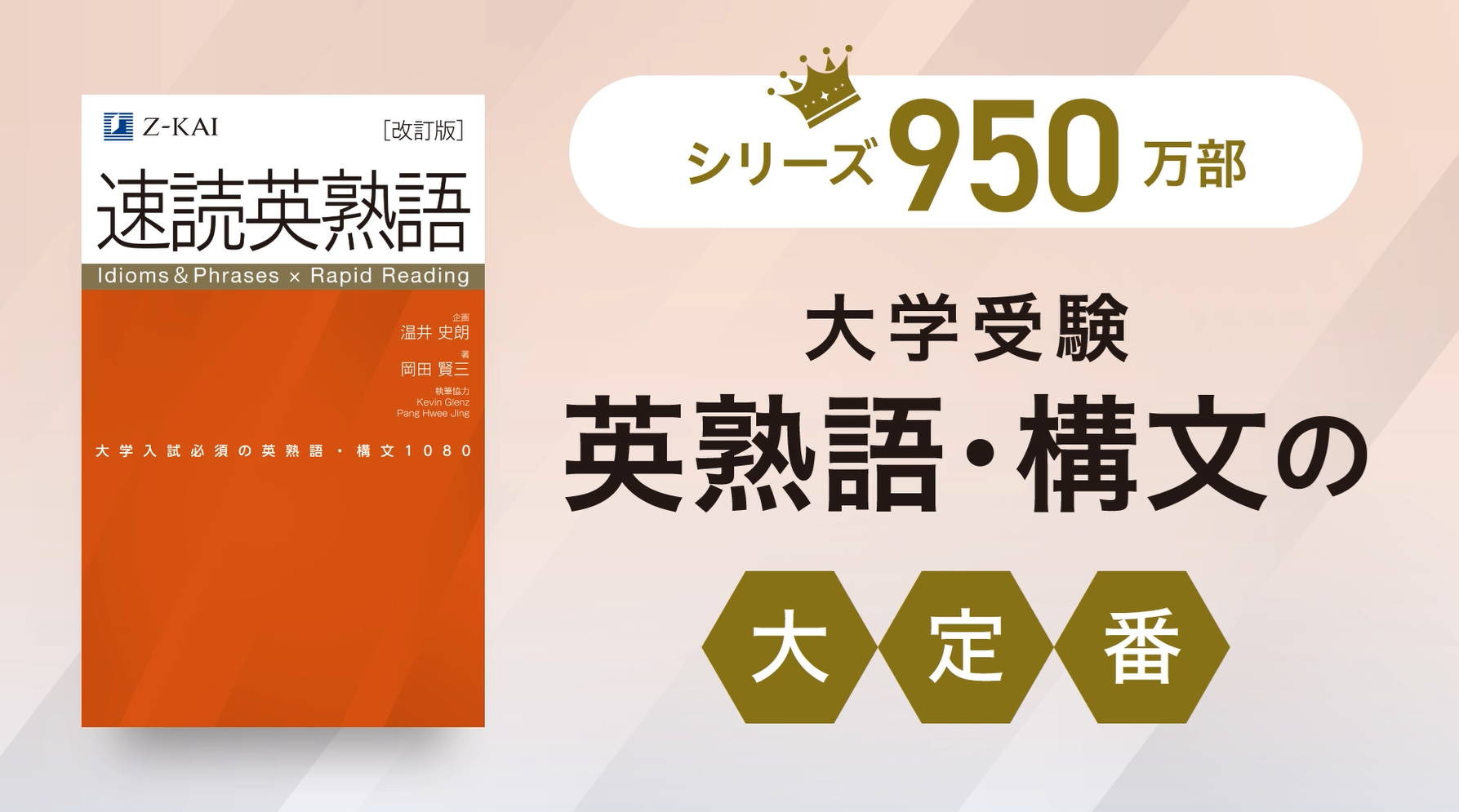 改訂版】Z会 速読英熟語｜大学受験の定番！ 効率的な速読学習で熟語を