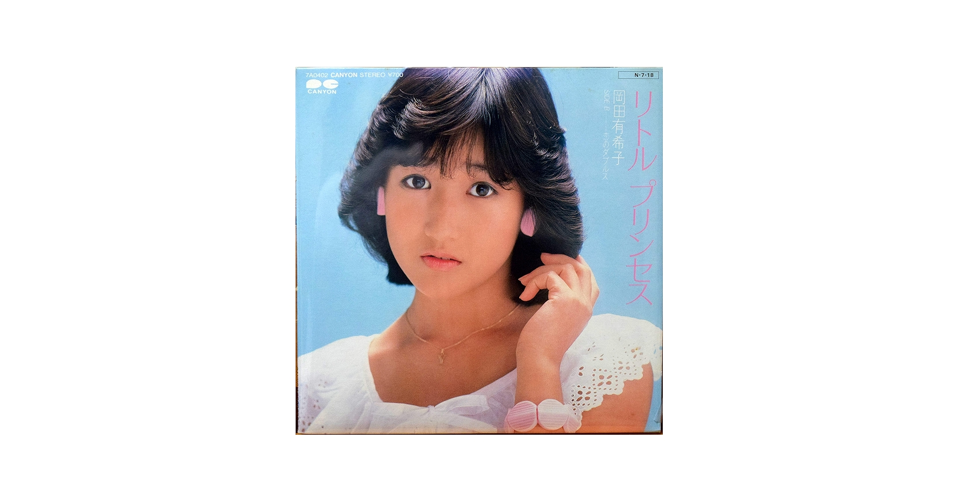 Amazon.co.jp: リトルプリンセス／岡田有希子 【EP盤】: ミュージック