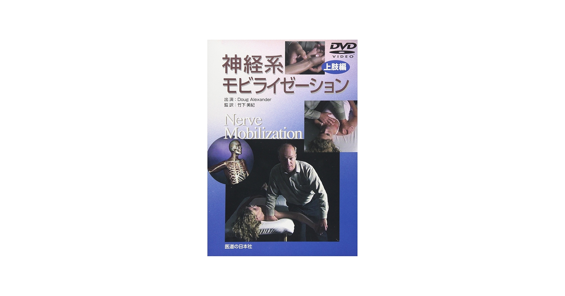 Amazon.co.jp: 【DVD】神経系モビライゼーション 上肢編 (DVD-Video