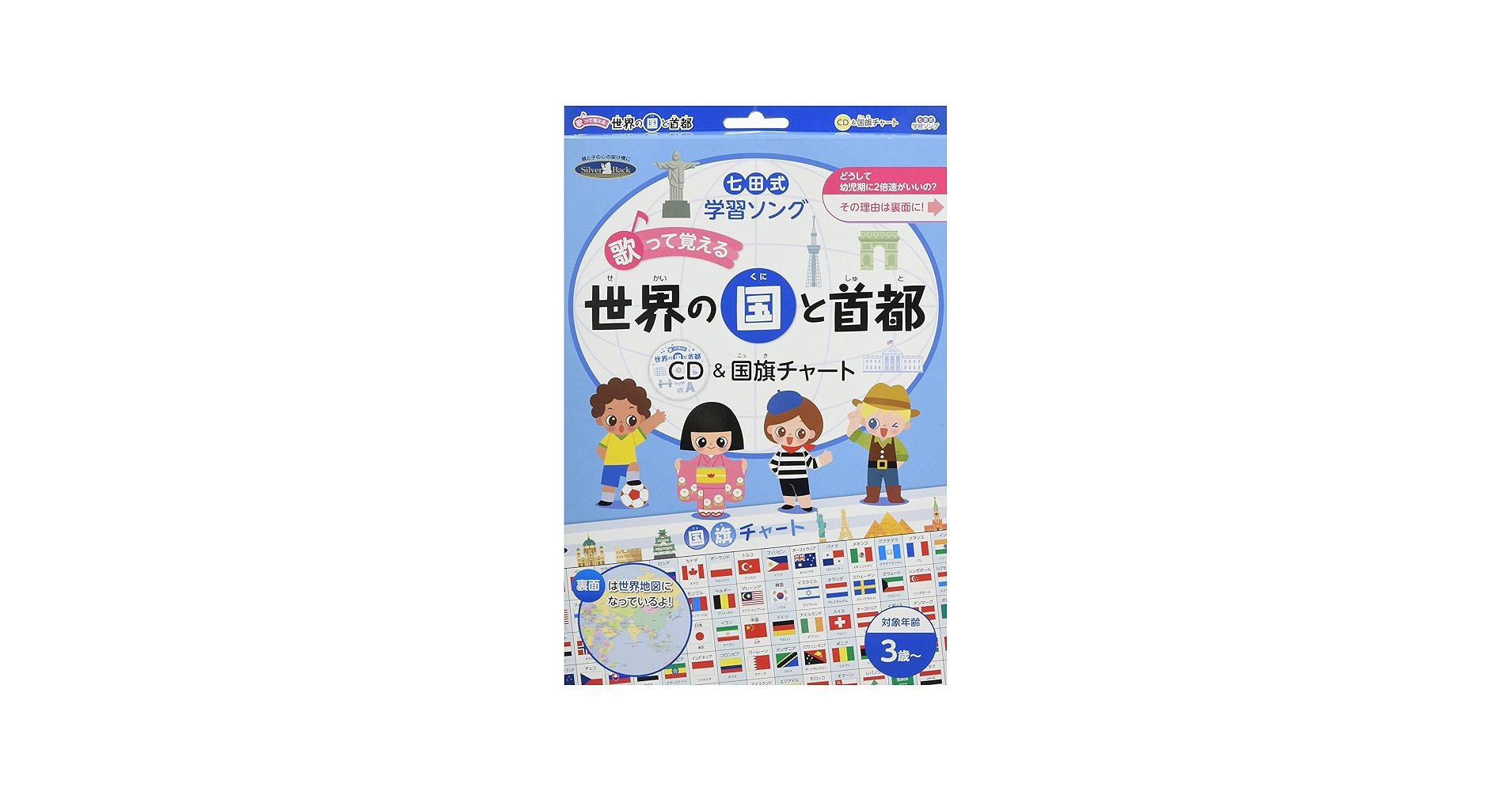七田式 学習ソング歌って覚える「世界の国と首都」CD&国旗チャート |本