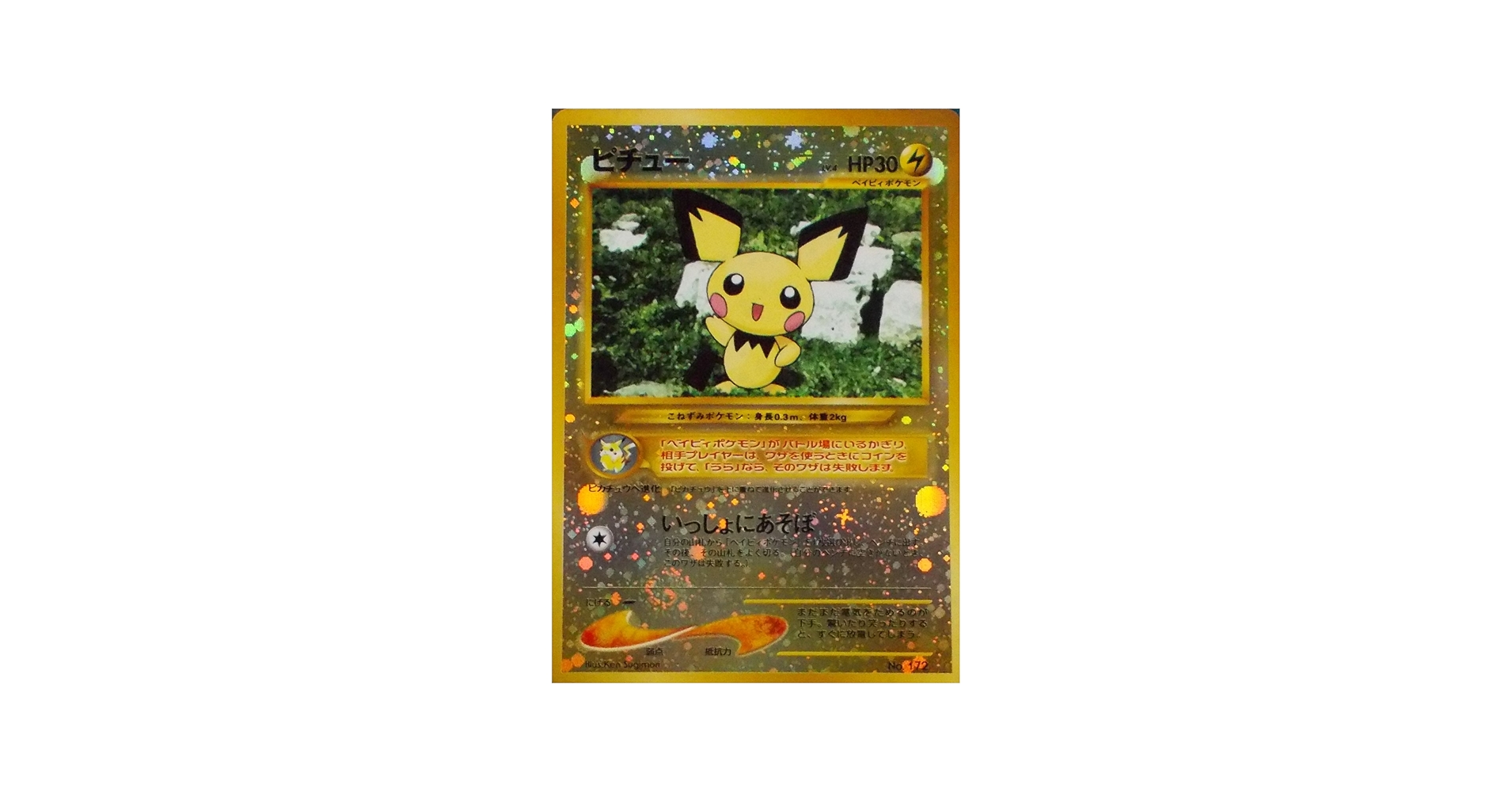 Amazon.co.jp: ポケットモンスター ピチュー Lv.4 HP30 172 ポケモン