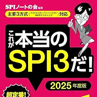 これが本当のSPI3だ! 2027年度版 【主要3方式〈テストセンター