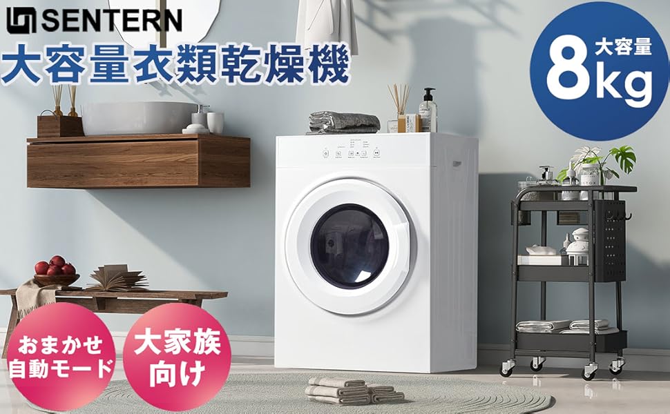 Amazon.co.jp: SENTERN 衣類乾燥機 8KG 工事不要 大容量 家庭用 乾燥機