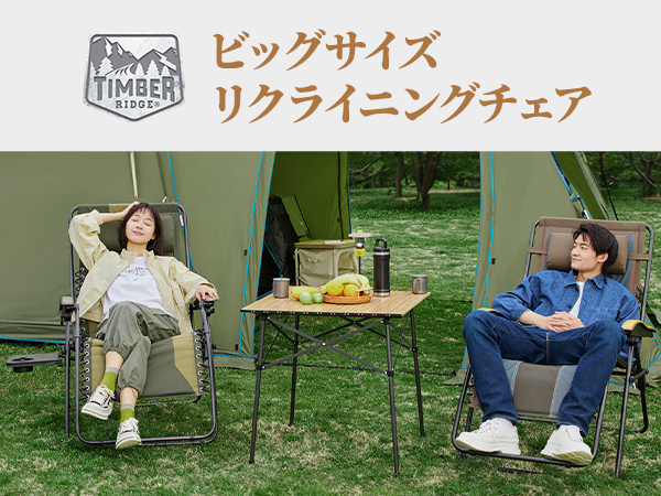 Amazon｜TIMBER RIDGE リクライニングチェア 折りたたみ 耐荷重160kg