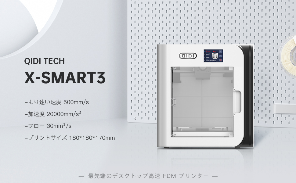 Amazon | QIDI TECH X-Smart3 3Dプリンター 500mm/s高速デスクトップ