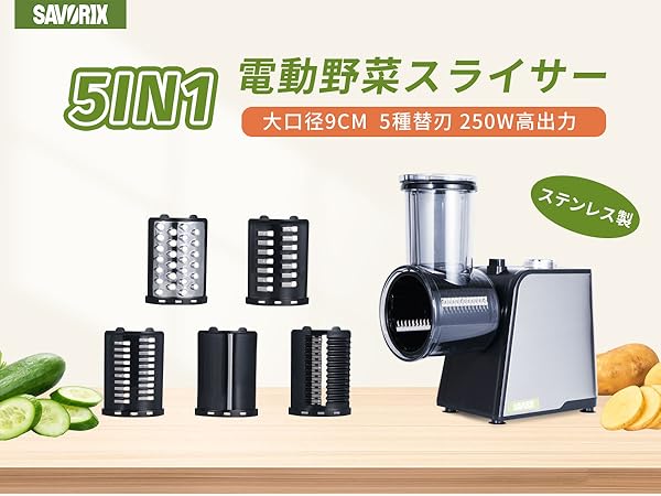 Amazon | 電動野菜スライサー 家庭用 多機能 大口径9cm 粗切り・細切り