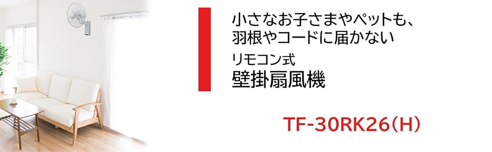 Amazon | 東芝 壁掛扇風機 TF-30RK26 (H) リモコン操作 7枚羽根 切