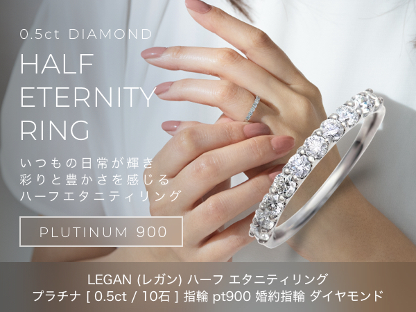 Amazon | LEGAN (レガン) ハーフ エタニティリング プラチナ 7号 [ 0.5