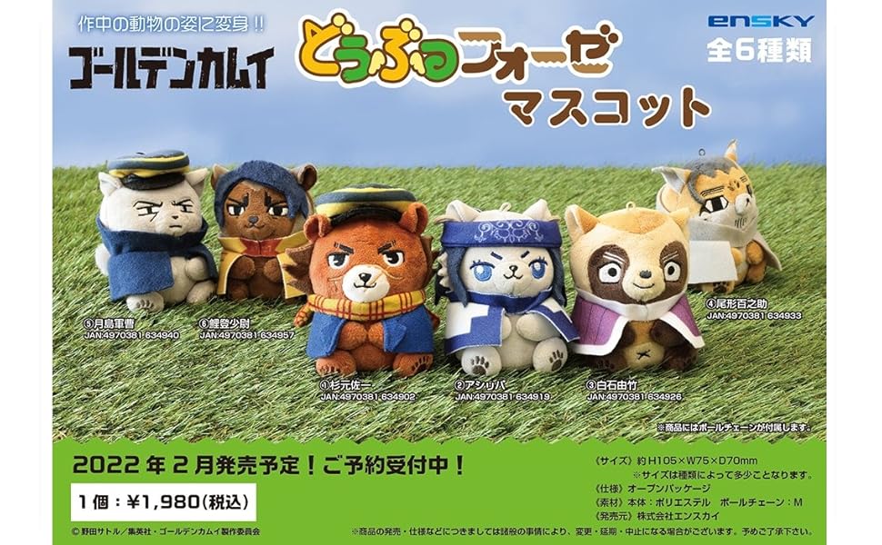 Amazon.co.jp: エンスカイ ゴールデンカムイ どうぶつフォーゼ