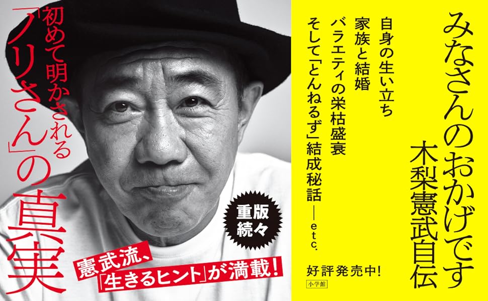 みなさんのおかげです 木梨憲武自伝 | 木梨 憲武 |本 | 通販 | Amazon