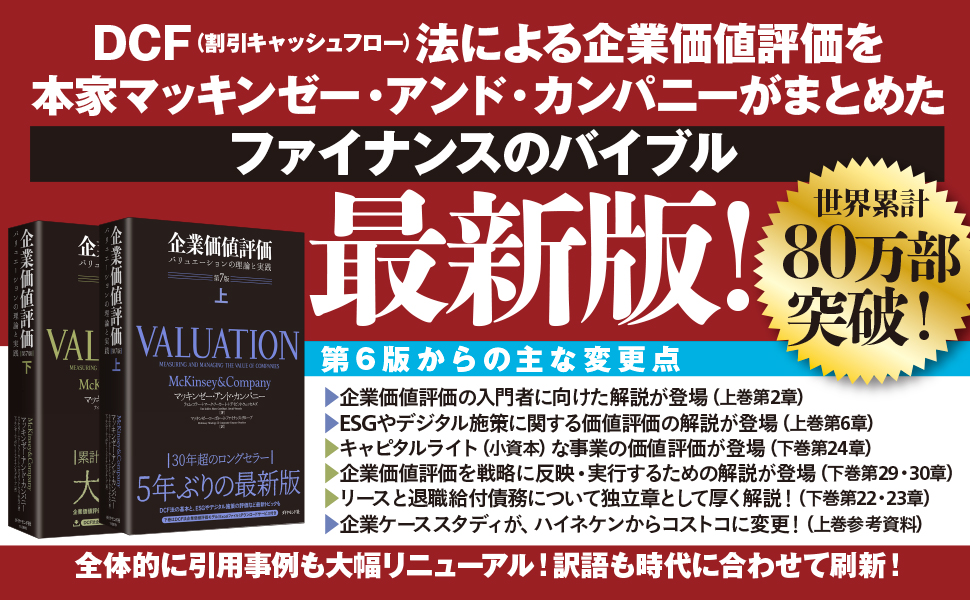 企業価値評価 第7版[上] バリュエーションの理論と実践 | マッキンゼー