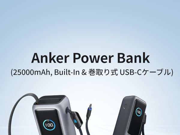 Amazon | Anker Power Bank (25000mAh, Built-In & 巻取り式USB-C