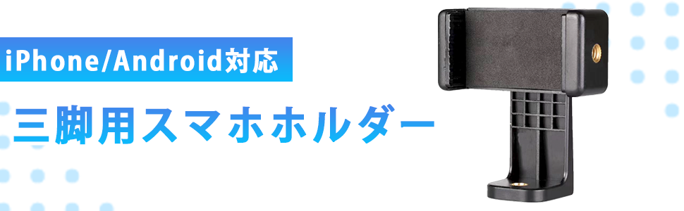 Amazon.co.jp: ELECSIL スマホホルダー 三脚 iPhone マウント 1/4ネジ