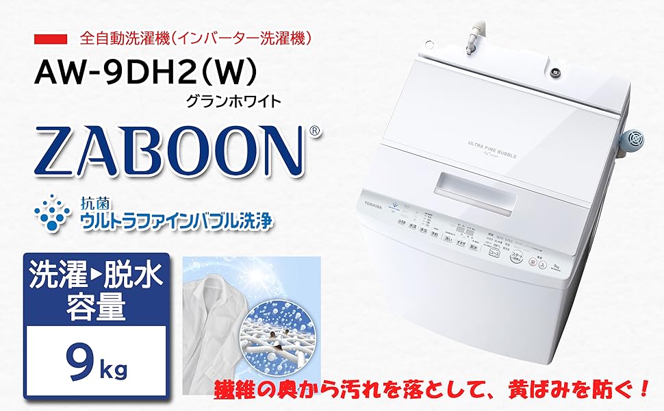 Amazon | 東芝 全自動洗濯機 9kg AW-9DH2(W) ZABOON 抗菌 ウルトラ