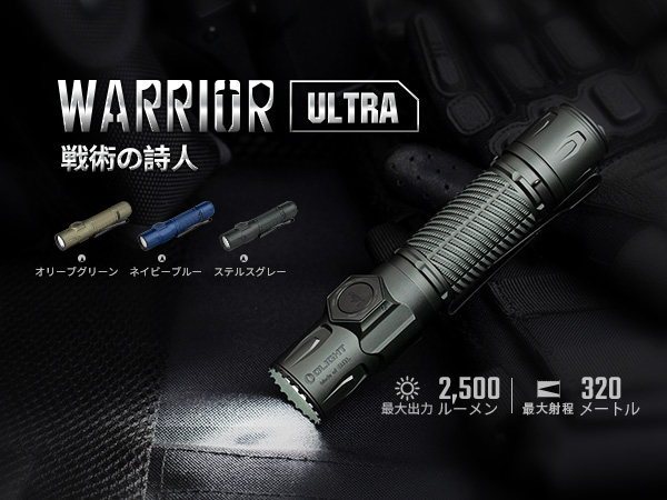 Amazon.co.jp: OLIGHT(オーライト) Warrior Ultra タクティカルライト