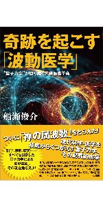 未来を救う「波動医学」 瞬時に診断・治療し、痛みも副作用もない