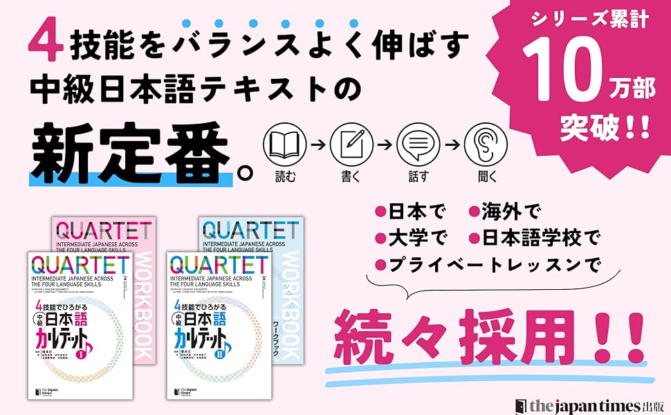 4技能でひろがる 中級日本語カルテット I | 安井 朱美, 井手 友里子
