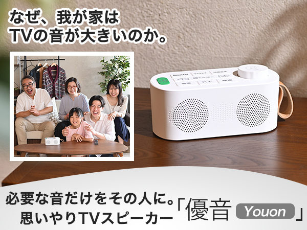 Amazon.co.jp: 手元スピーカー テレビ用 優音 Youon 2023年秋モデル お