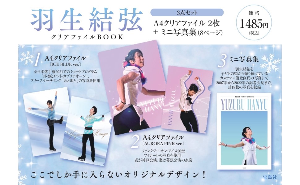 羽生結弦 クリアファイルBOOK (バラエティ) | 宝島社 |本 | 通販 | Amazon