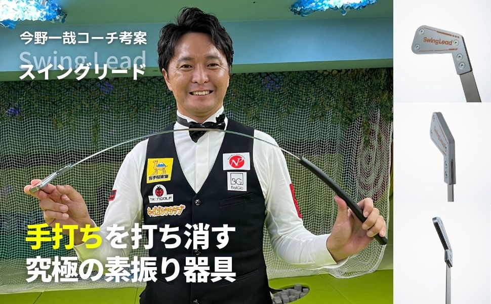Amazon | Swing Lead スイングリード 今野一哉 ゴルフ スイング 練習