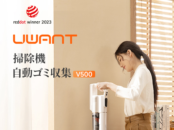 Amazon | 【シリーズ累計販売40万台突破】uwant 掃除機 自動ゴミ収集
