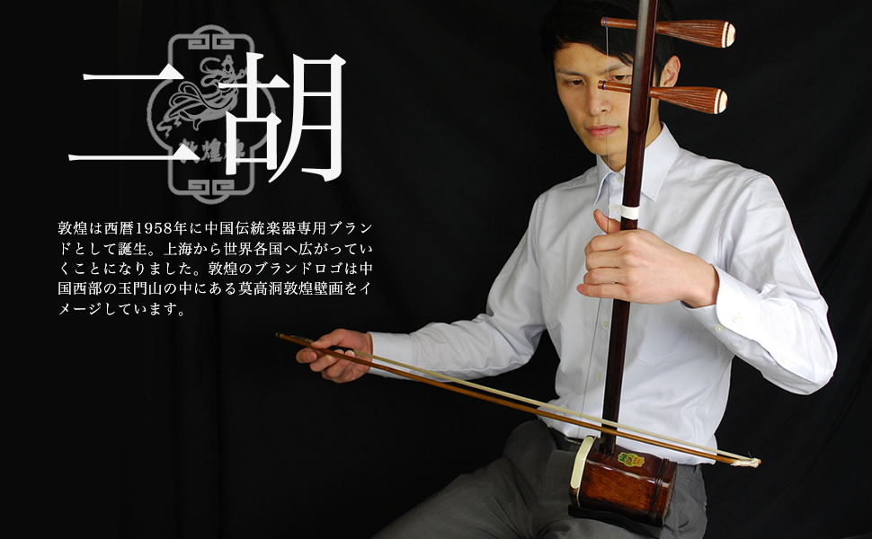 Amazon | 二胡 敦煌 NK-350 初心者入門11点セット | 二胡 | 楽器・音響機器