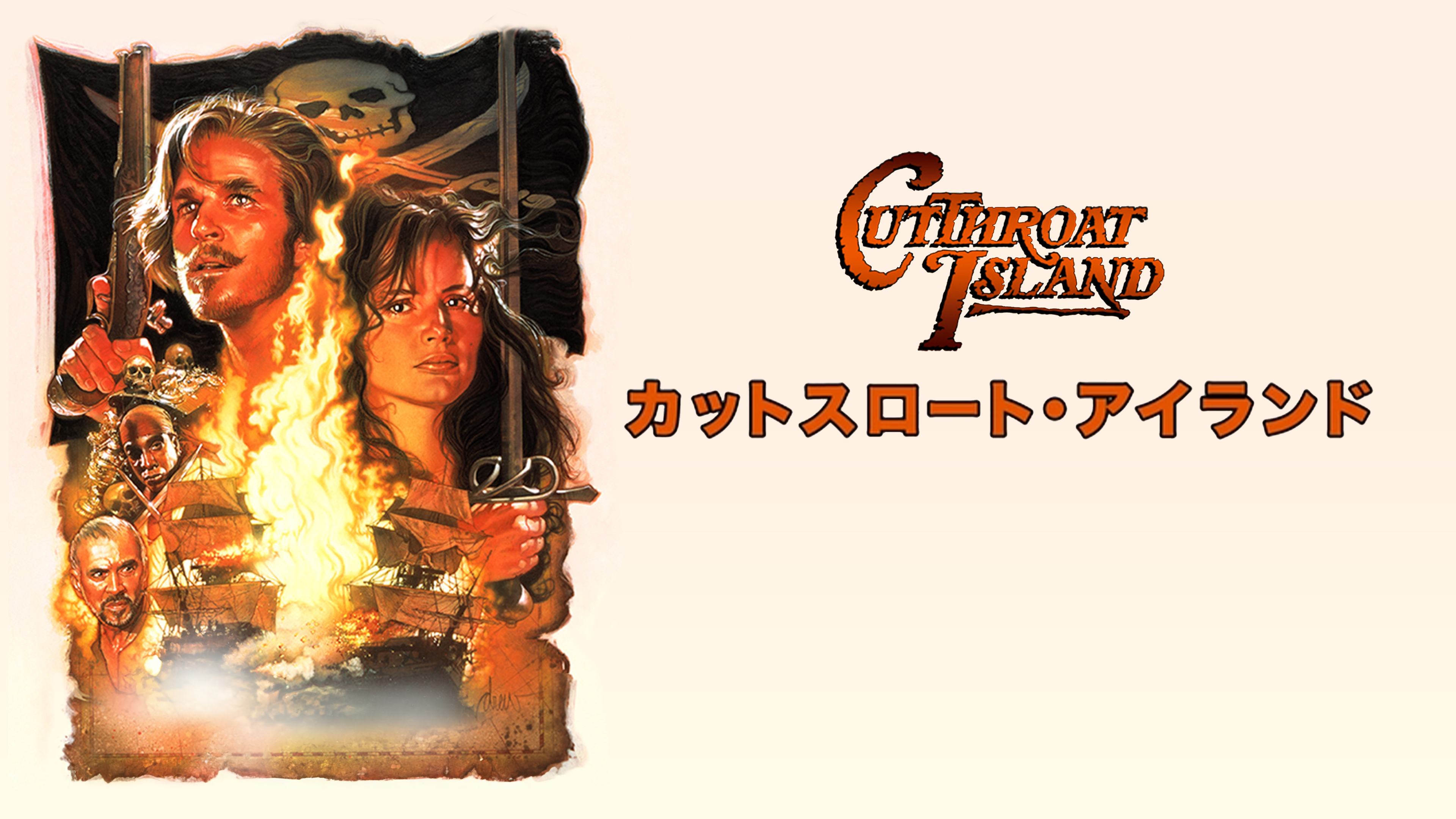 Amazon.co.jp: カットスロート・アイランド（吹替版）を観る | Prime Video