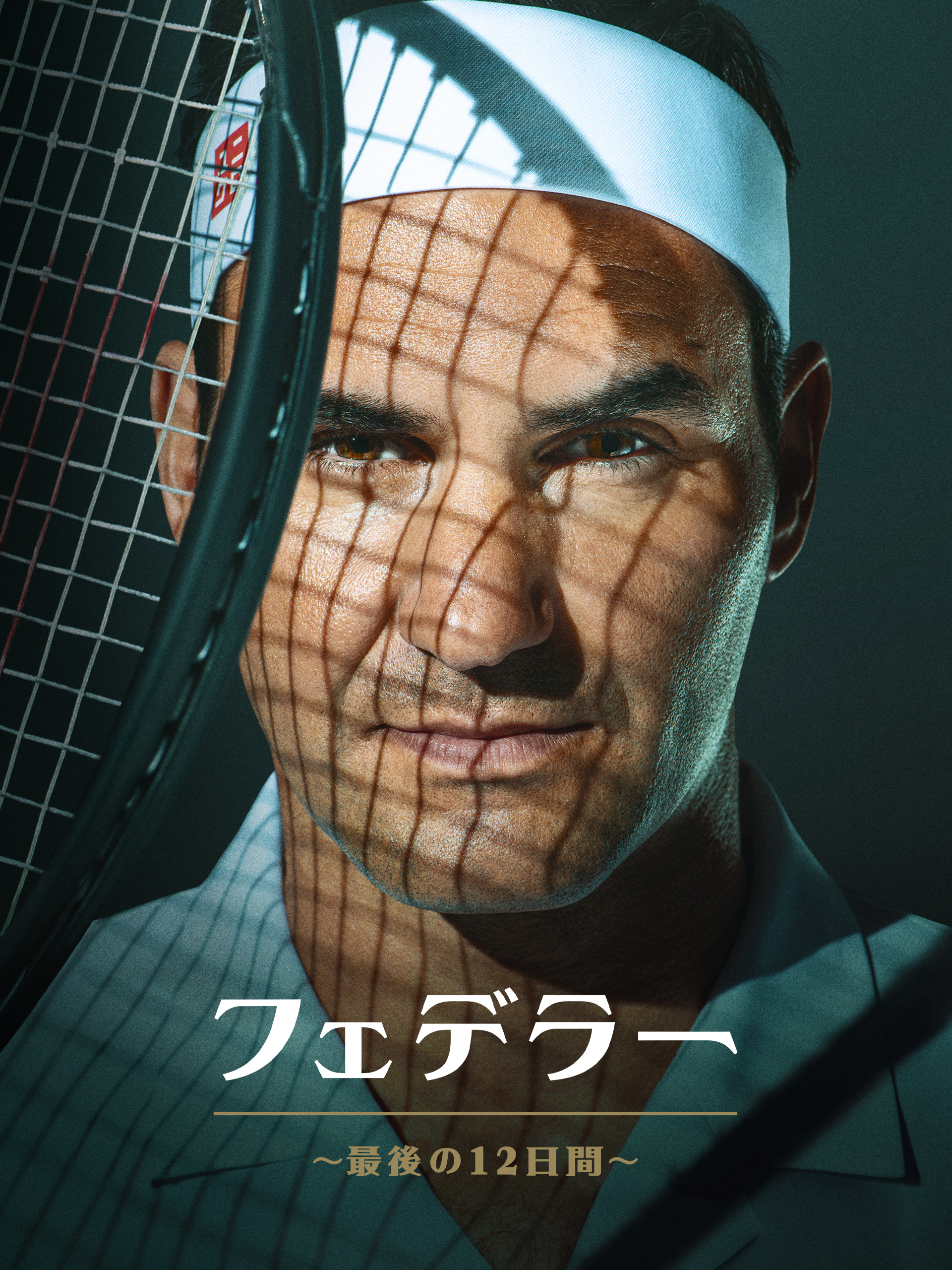 Prime Video: フェデラー ～最後の12日間～