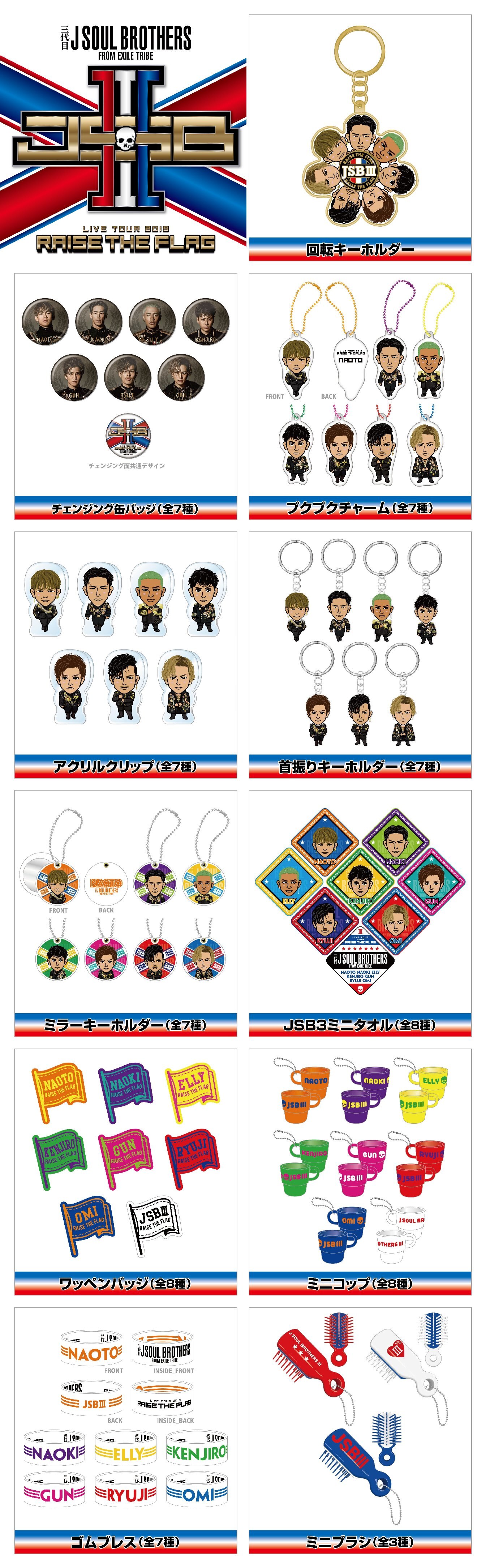 三代目 J SOUL BROTHERS LIVE TOUR 2019 “RAISE THE FLAG”ツアーグッズ