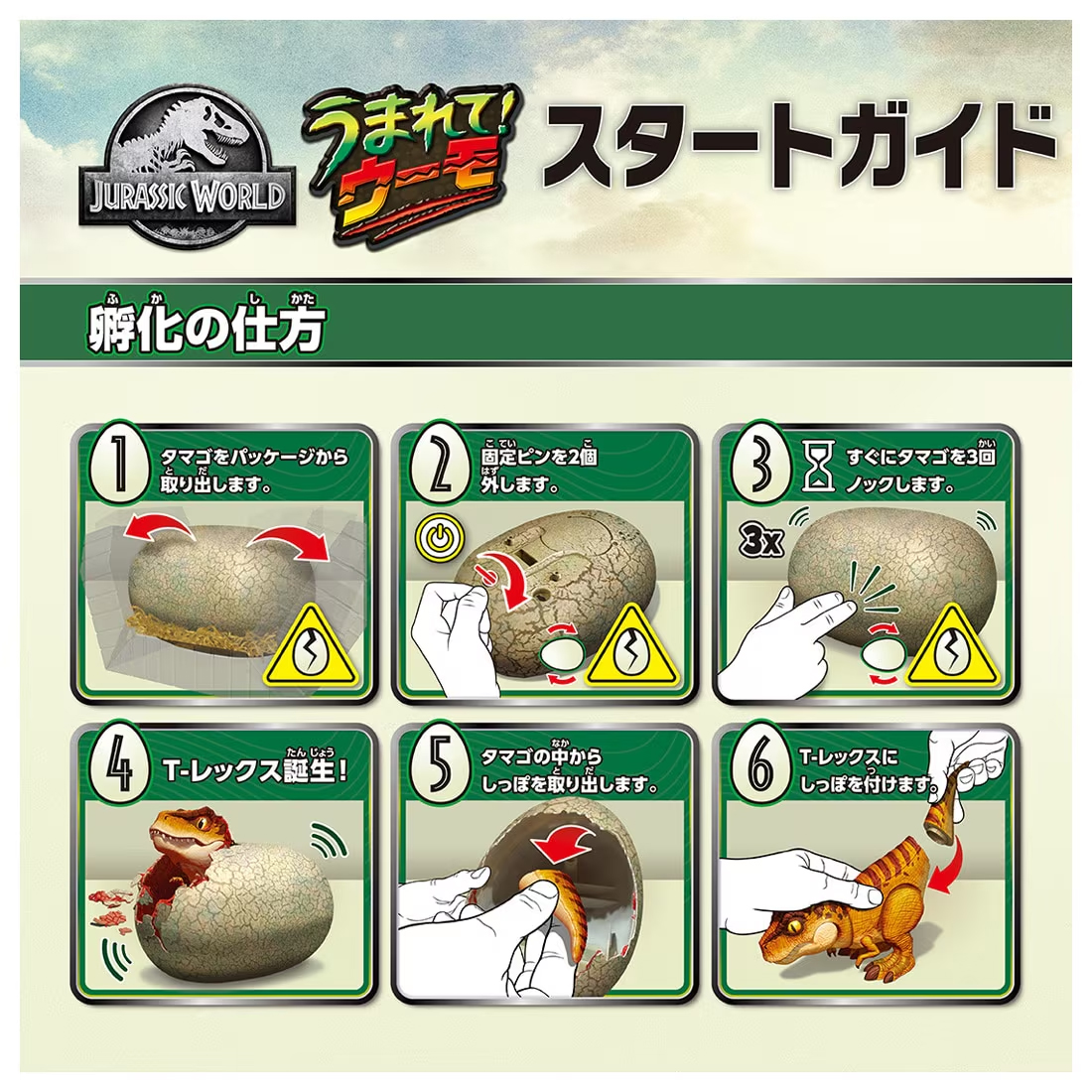 うまれて！ウーモ/ ジュラシック・ワールド: T-レックスエッグ