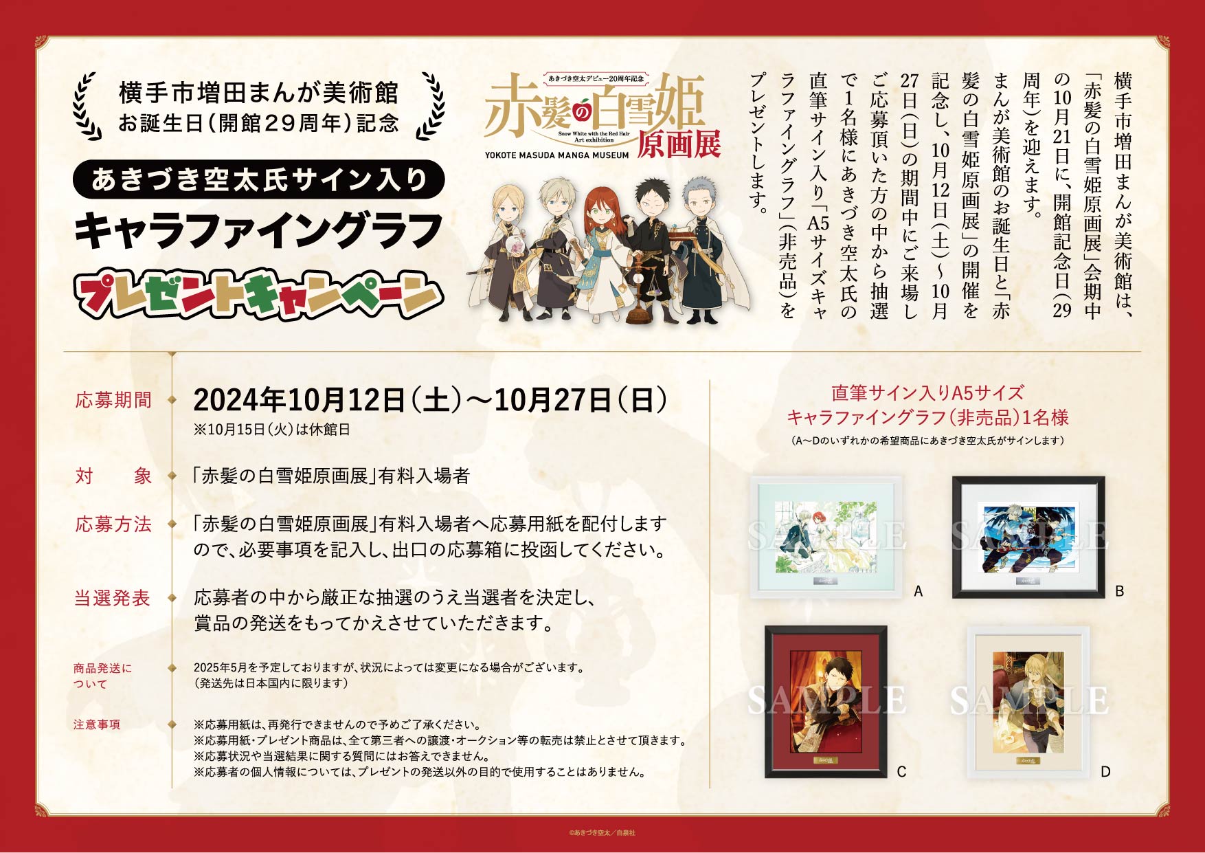 9/7～11/4】あきづき空太 デビュー20周年記念「赤髪の白雪姫」原画展