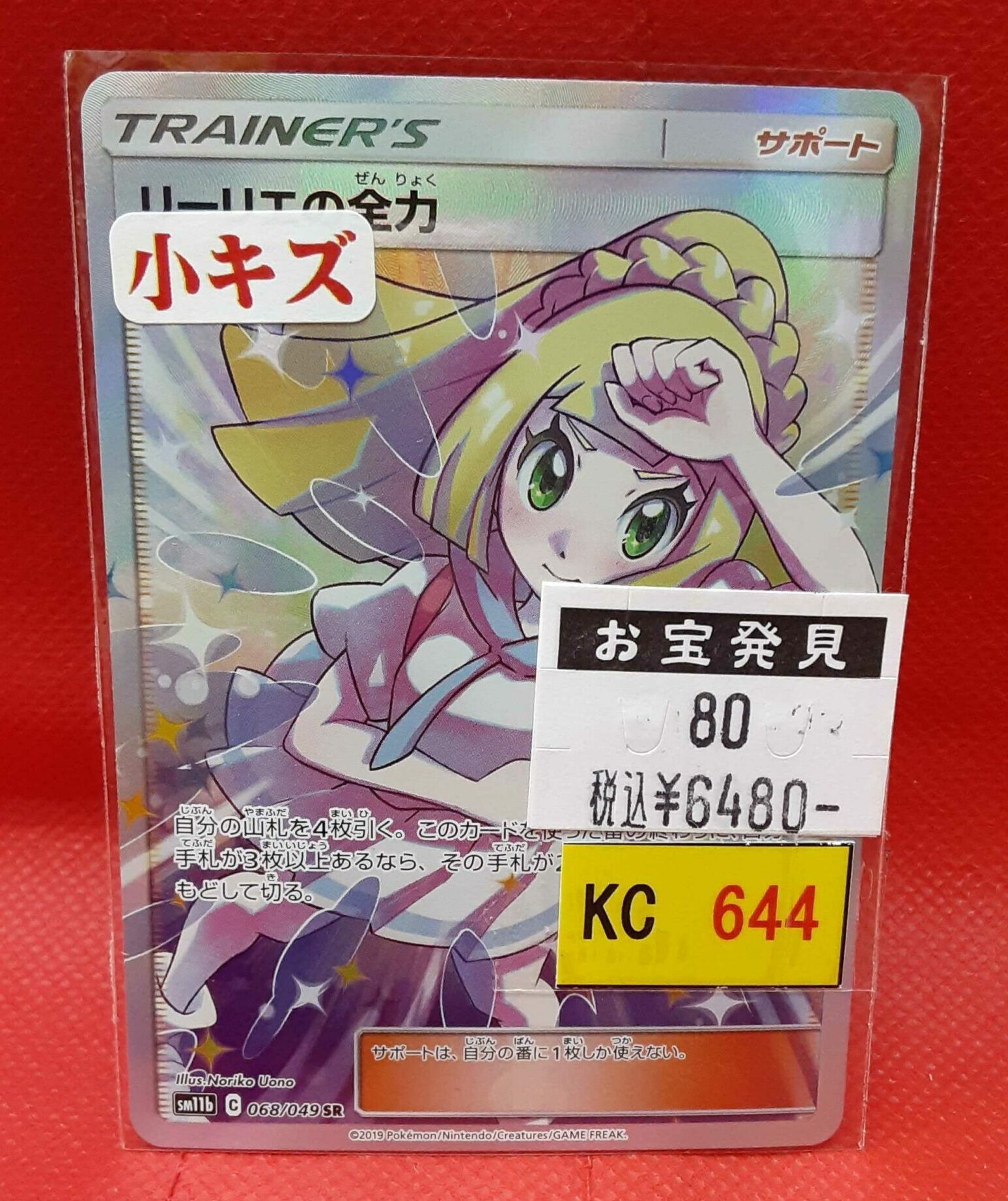 ☆カードコーナー☆ポケモンカード☆リーリエの全力 SR 068/049 SM11b