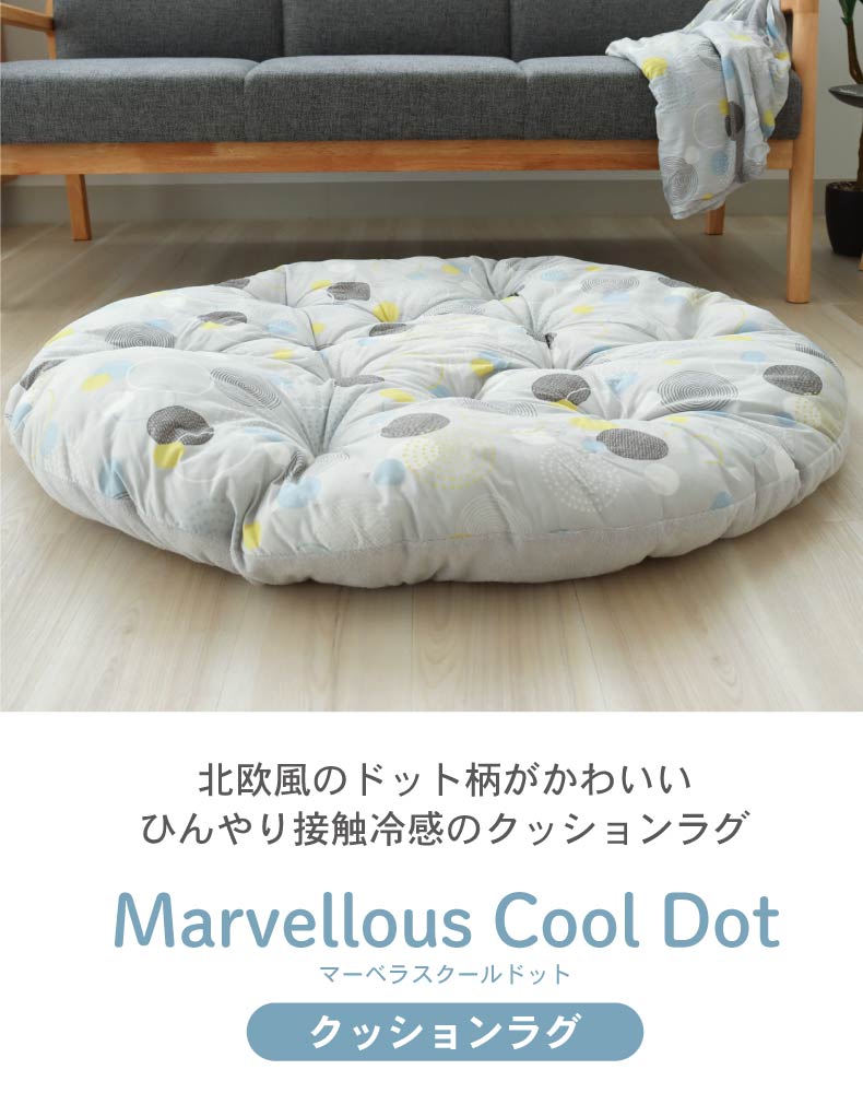 円形冷感クッションラグ マーベラスクール
